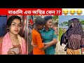 অস্থির বাঙালি #33😂 osthir bengali | funny video | funny facts | facts bangla | mayajaal