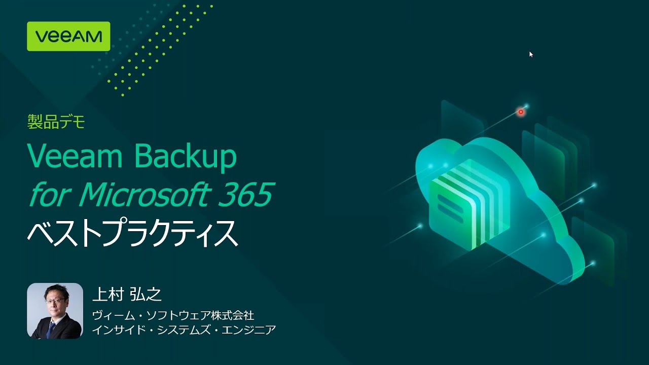 Veeam Backup for Microsoft 365 – ベストプラクティス video