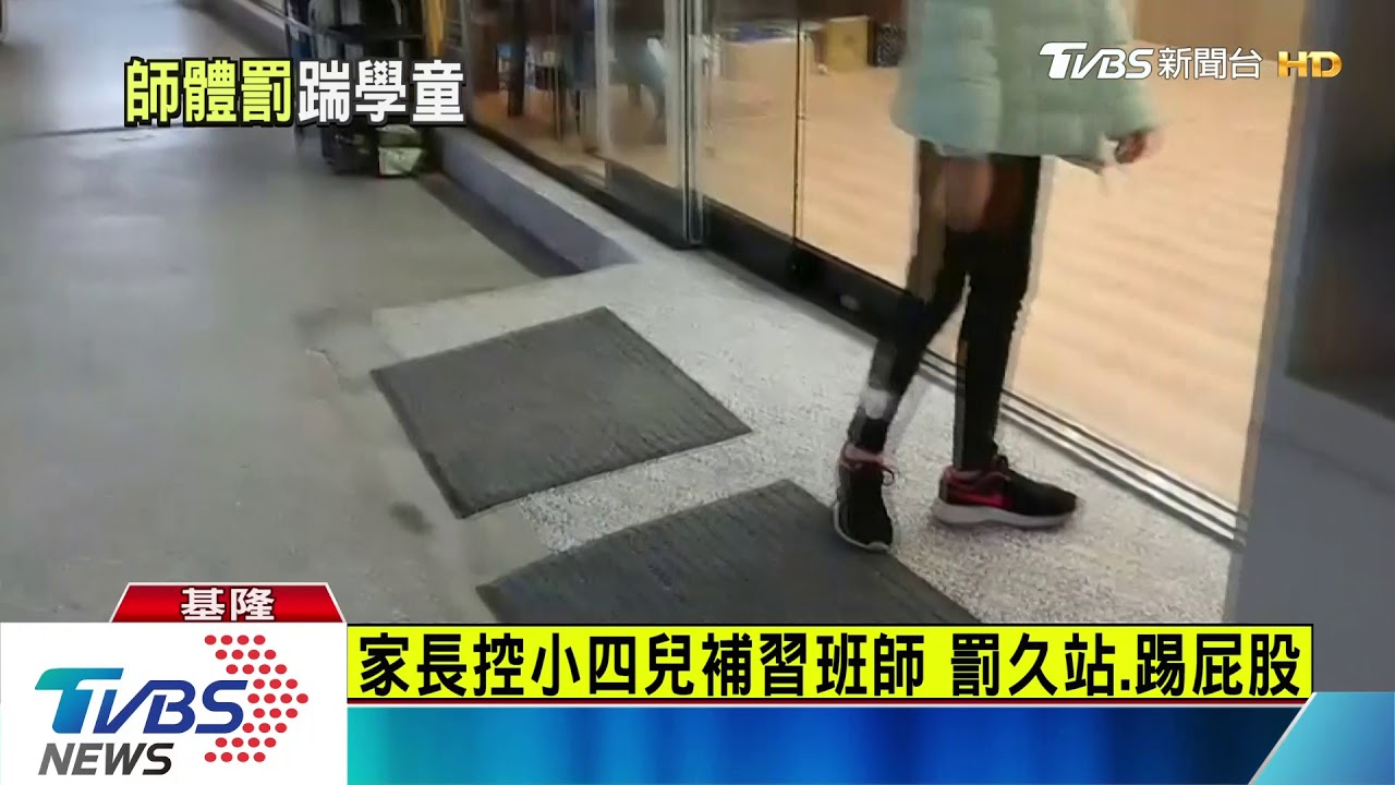 家長控小四兒補習班師 罰久站、踢屁股