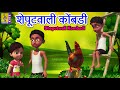 शेपूटवाली कोंबडी Kids Animation Song Marathi Sheputwali Kombadi