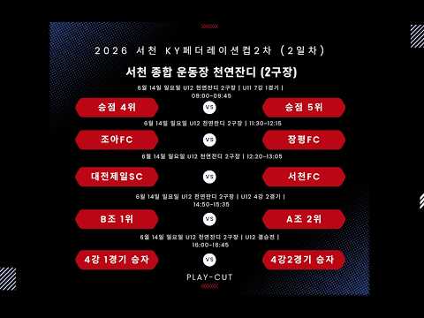 2026 서천 KY 페더레이션컵 2차 전국 유소년축구페스티벌 (2일차)