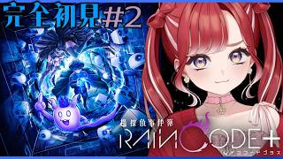 【超探偵事件簿 レインコードプラス】完全初見✨レインコードをプレイ！＃２【早乙女ベリー/にじさんじ】