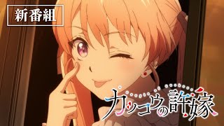 TVアニメ「カッコウの許嫁」番宣CM【4月23日より放送START!】
