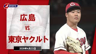 【ハイライト】広島 vs. 東京ヤクルト｜J SPORTS STADIUM2026（4月23日）#npb
