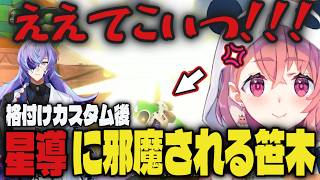 【まとめ】星導に練習を邪魔される笹木ｗｗ/後半【切り抜き/笹木咲/にじさんじ/マリカワールド】