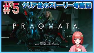 【PRAGMATA】#5 ネタバレあり：クリア後のストーリー考察回 謎に迫る【いっくん】