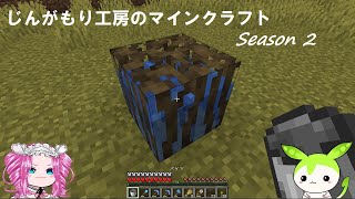 【VOICEVOX実況】じんがもり工房のマインクラフト Season 2 Part 3【Minecraft】