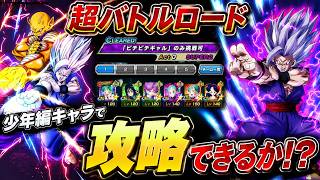 【ドッカンバトル】少年編キャラで「ピチピチギャル」カテゴリは攻略できるのか！？【超バトルロード】