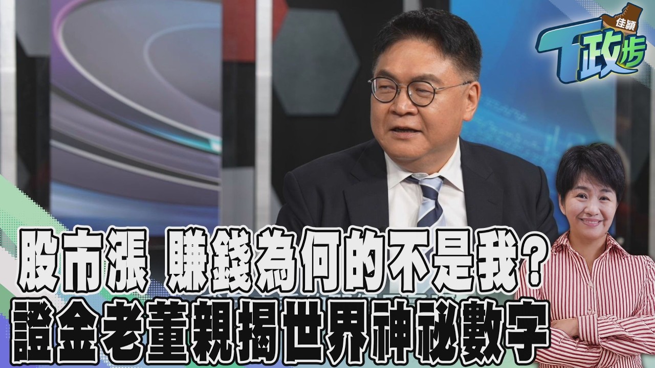 佳頴T政步/小韭菜上車了 因為世界換規則了