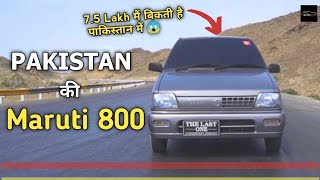 Maruti 800 car in Pakistan | Suzuki Mehran vs maruti 800  Features