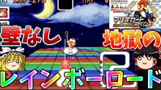 『マリオカートアドバンス』ラスボス地獄のレインボーロード攻略せよ！！【ゆっくり実況】(おまけスペシャルカップ_150cc)