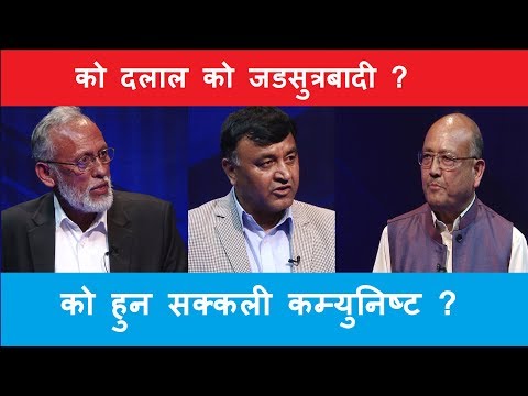 सत्तामा भएका कम्युनिष्ट हैनन दलाल हुन् यिनले मुलुक नै बेच्छन्