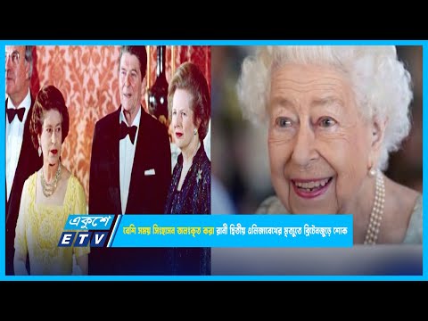 বেশি সময় সিংহাসন অলংকৃত করা রানী দ্বিতীয় এলিজাবেথের মৃত্যুতে ব্রিটেনজুড়ে শোক | ETV News
