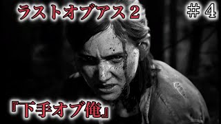 ラストオブアス２ゲーム実況『下手オブ俺』