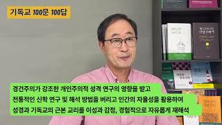 기독교 100문 100답 제18강 자유주의 신학