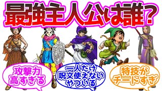 【悲報】ドラクエ主人公の強さランキングの結果がおかしい に対する反応集