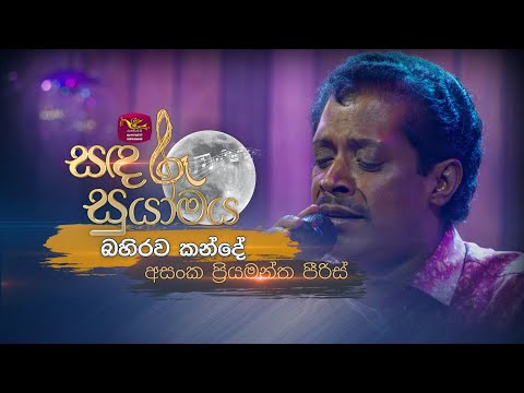 Bahirawa Kande | බහිරව කන්දේ | Asanka Priyamantha | Sandaru Suyamaya | @RooTunes
