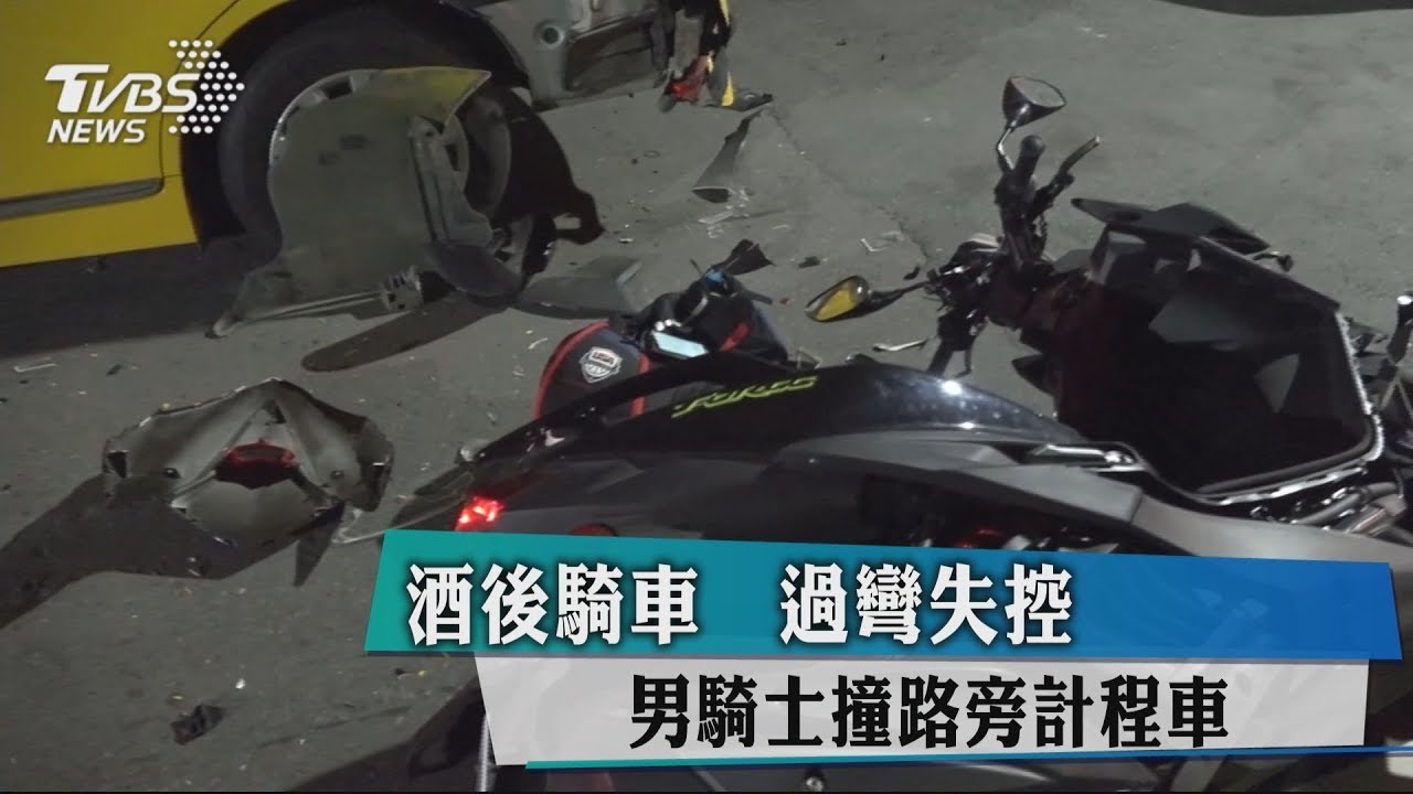 酒後騎車過彎失控　男騎士撞路旁計程車
