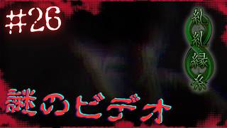 ビデオテープを見てみる【 糺糺縁糸 (きゅうきゅうえんし) 】 フリーホラーゲームアフレコ実況#26