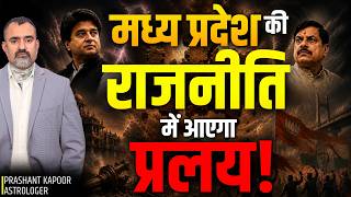 Big Political Shift in Madhya Pradesh? MP Election Astrology Predictions by Prashant Kapoor