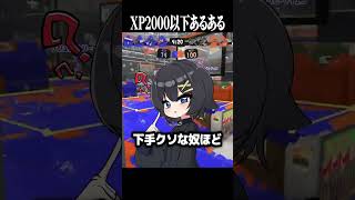 【驚愕】低レート帯のXマッチが地獄すぎる…【スプラトゥーン3】#スプラトゥーン3 #スプラ3