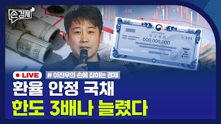 [손경제] 외평채 한도 증액 | 외국인 성형 부가세 | 기니 철광석 | 20251204(목)