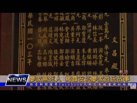廖姓客家人