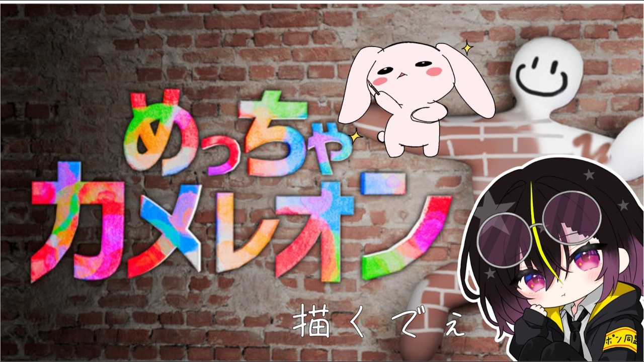 【#めっちゃカメレオン   】８番出口コラボ！？アプデだらけの参加型めっちゃカメレオン　#vtuber       #一兎らいぶ
