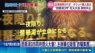 日本琵琶湖煙火突喊卡爆詐騙！假主辦騙門票攤位費查無此人｜三立財經iNEWS