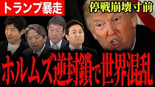 【ホルムズ海峡逆封鎖で世界大混乱！？】トランプ氏の発言で緊迫する中東情勢！榛葉氏の質問と玉木氏の分析で見えた最悪のシナリオとは！？【国民民主党/榛葉賀津也/玉木雄一郎/今野忍】