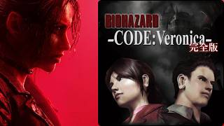 ベロニカリメイクが発売するらしいから元祖ベロニカやる/前編【バイオハザード CODE:Veronica】