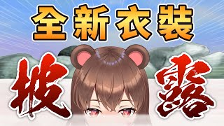 [Vtub] 熊媽今天新衣裝呦~~