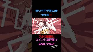 #アイワナムチュー (feat.#asmi ,#すりぃ )/ #maisondes #歌ってみた #cover #歌い手 #shorts #short  #うたってみた #うる星やつら #西軍