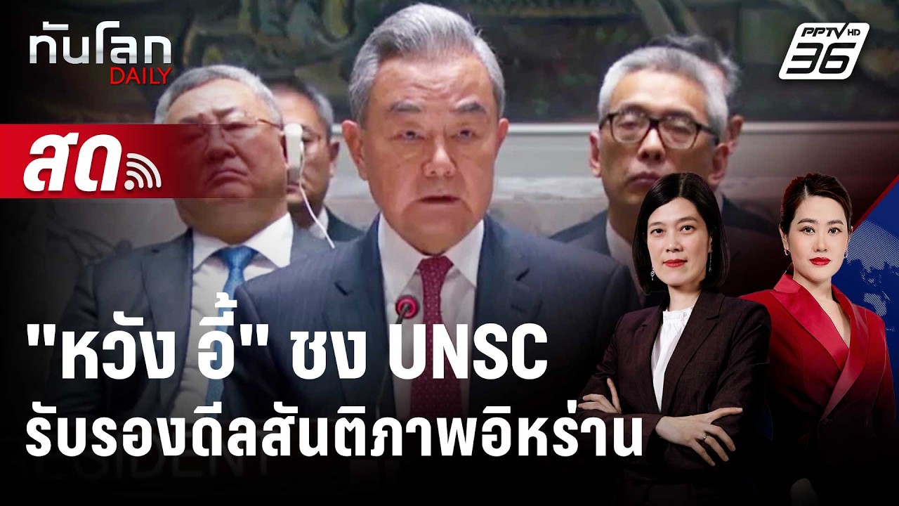 🔴 Live ทันโลก DAILY | "หวัง อี้" ชง UNSC รับรองดีลสันติภาพอิหร่