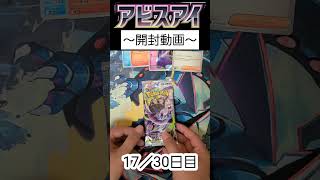 アビスアイ開封17パック目 #ポケカ #ポケモンカード #ポケモンカードゲーム #ポケカ開封 #アビスアイ