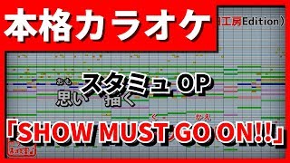 【歌詞付カラオケ】SHOW MUST GO ON!!(Fourpe)(スタミュOP)【野田工房cover】
