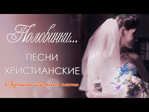 Величайшие христианские свадебные песни 💟 христианские песни 💟 христианская Музыка