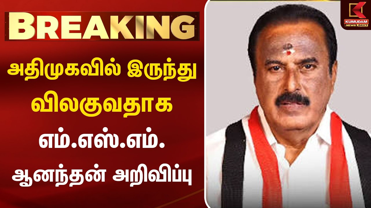 MSM Anandan Leaves AIADMK | அதிமுகவில் இருந்து விலகுவதாக எம்.எஸ்.எம். ஆனந்தன் அறிவிப்பு MSM Anandan Leaves AIADMK | அதிமுகவில் இருந்து விலகுவதாக எம்.எஸ்.எம். ஆனந்தன் அறிவிப்பு
