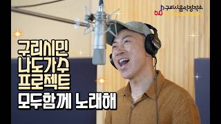 구리시 음악창작소 구리시민 라이브 프로젝트 [모두함께 노래해] 스튜디오 녹음 김현채-못난 놈 이미지