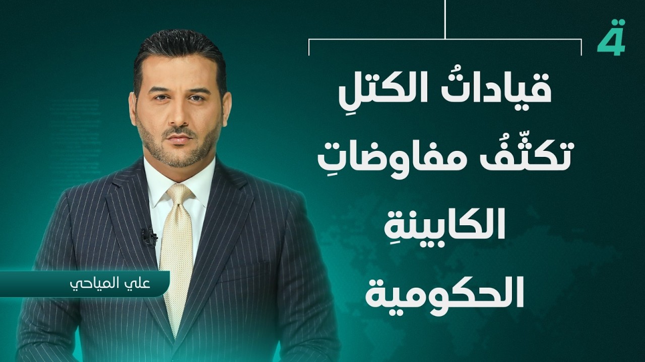 فيديو | قياداتُ الكتلِ تكثّفُ مفاوضاتِ الكابينةِ الحكومية  | نشرة أخبار الثامنة مع علي المياحي