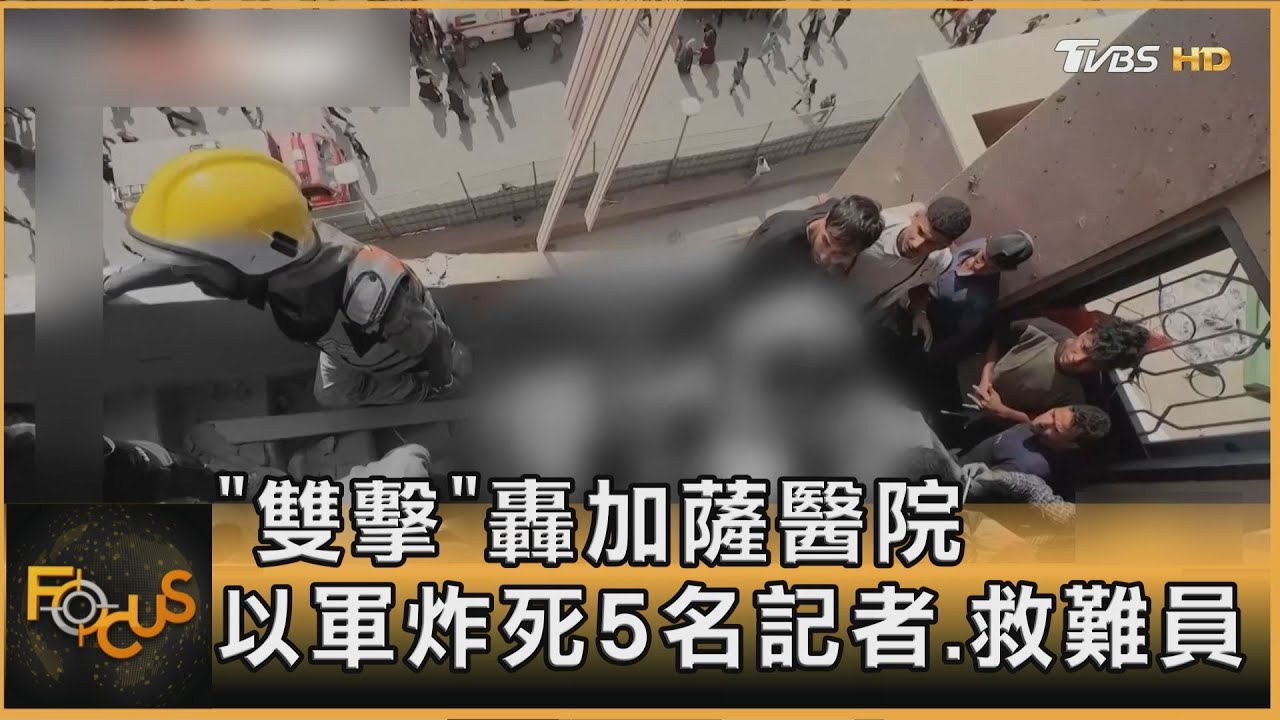 「雙擊」轟加薩醫院　以軍炸死5名記者.救難員　犯戰爭罪！