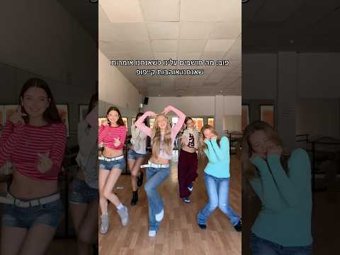 לא חברים זה לא אותו הדבר #dance #trending #kpop #viral