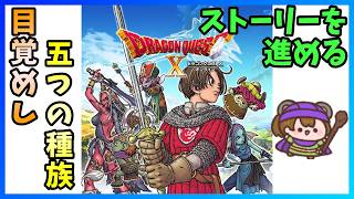 【DQ10 オンライン】Ver.1　いい加減ストーリークリアしたい