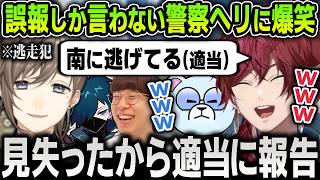 【切り抜き】犯人を見失った事を知られたくないので誤報しまくる警察ヘリのローレンに笑いが止まらくなる警察たち【にじさんじ / まるん / pepper / 切り抜き / #NEWTOWN】
