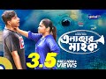 Elakar Mic এলাকার মাইক Shamim Hasan Sarkar Parsa Evana New Bangla Natok Global T