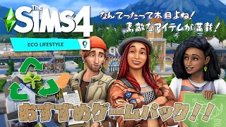 【シムズ4】アイテム満載の新パック！地球にやさしいエコライフを【TheSims4】