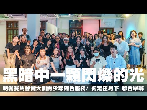 黑暗中一顆閃爍的光—藝術展覽—花絮訪問/ 明愛賽馬會黃大仙青少年綜合服務/ UNDER THE BLUE MOON（約定在月下）