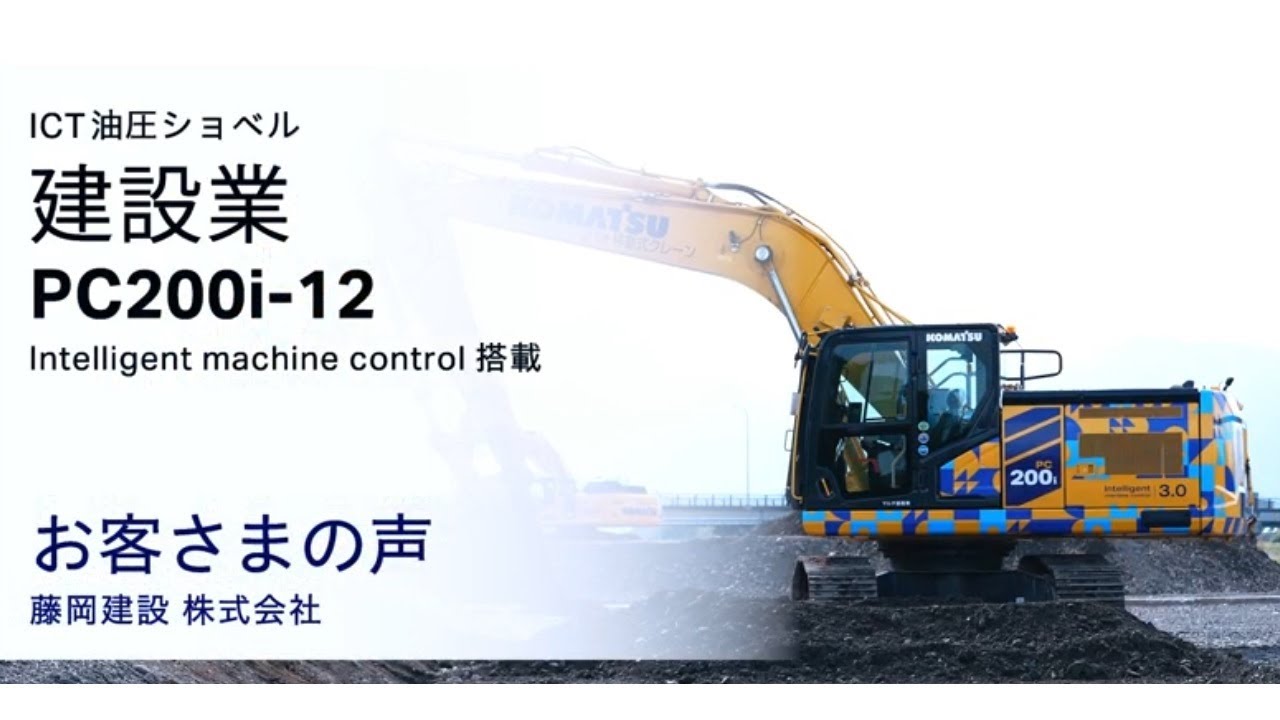 コマツPC200i-12　＜お客さまの声：藤岡建設株式会社＞ 建設業