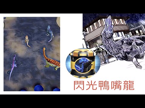 週二突襲頭目-閃光鴨嘴龍攻略
