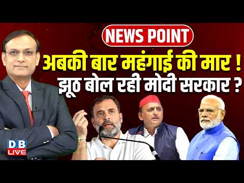अबकी बार महंगाई की मार ! झूठ बोल रही Modi Sarkar ? Rahul Gandhi | Akhilesh Yadav | Congress |#dblive